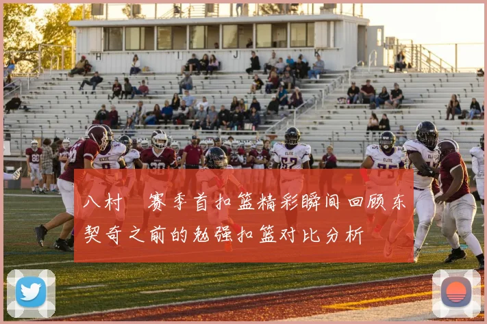八村塁赛季首扣篮精彩瞬间回顾东契奇之前的勉强扣篮对比分析