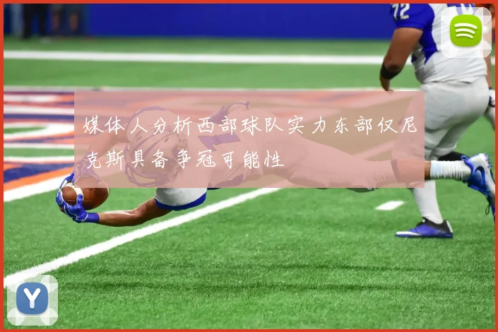 媒体人分析西部球队实力东部仅尼克斯具备争冠可能性