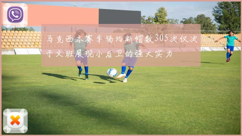 马克西本赛季场均断帽数305次仅次于文班展现小后卫的强大实力