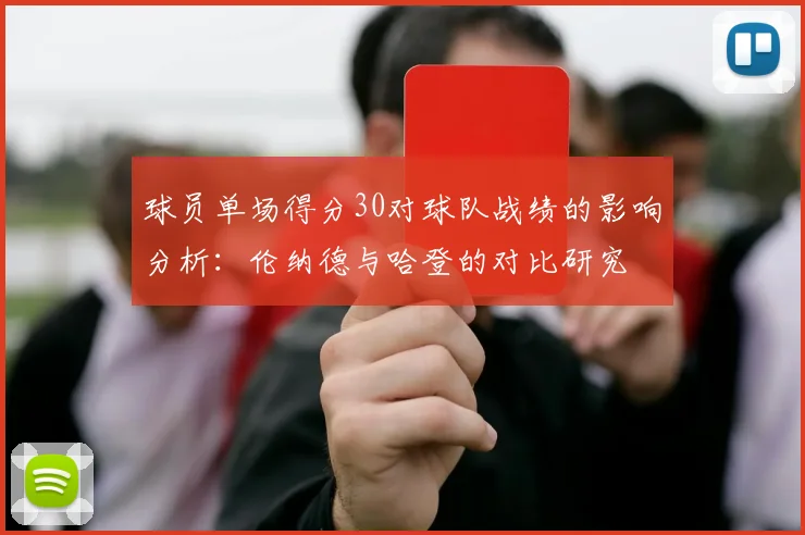 球员单场得分30对球队战绩的影响分析：伦纳德与哈登的对比研究