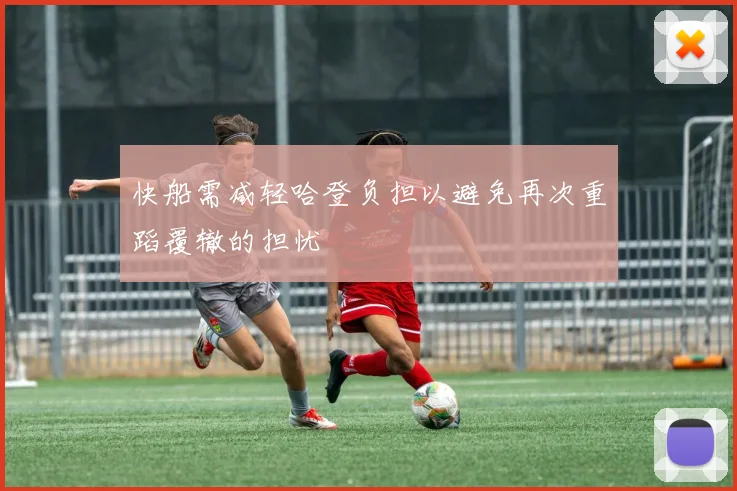快船需减轻哈登负担以避免再次重蹈覆辙的担忧