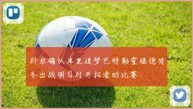 科尔确认库里追梦巴特勒霍福德将齐出战明日对开拓者的比赛