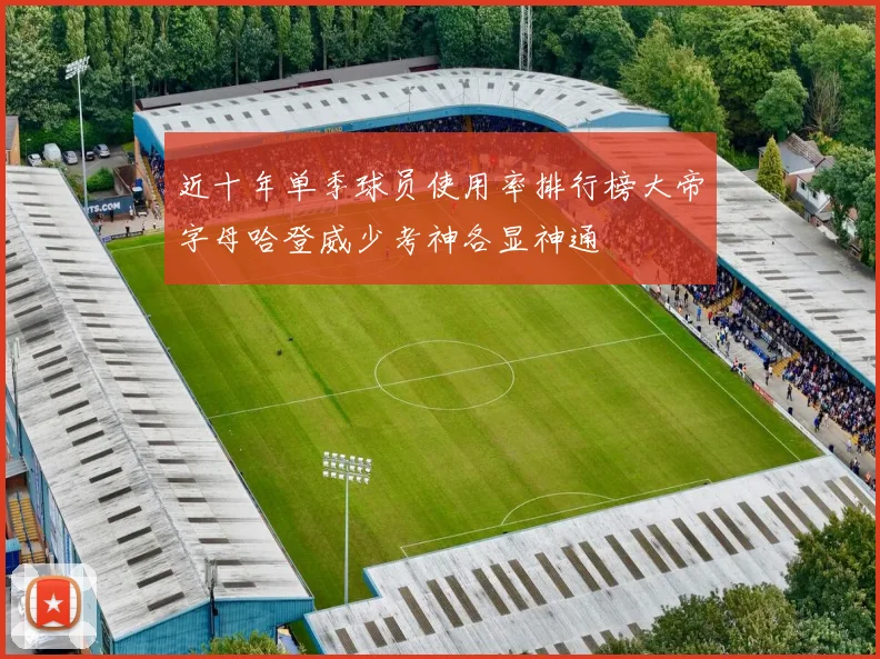 近十年单季球员使用率排行榜大帝字母哈登威少考神各显神通
