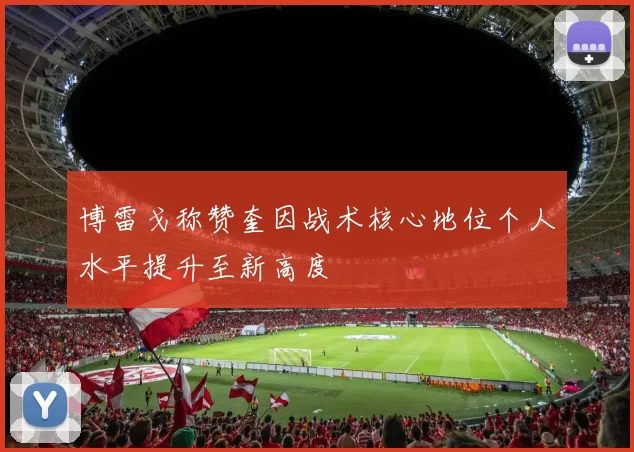 博雷戈称赞奎因战术核心地位个人水平提升至新高度