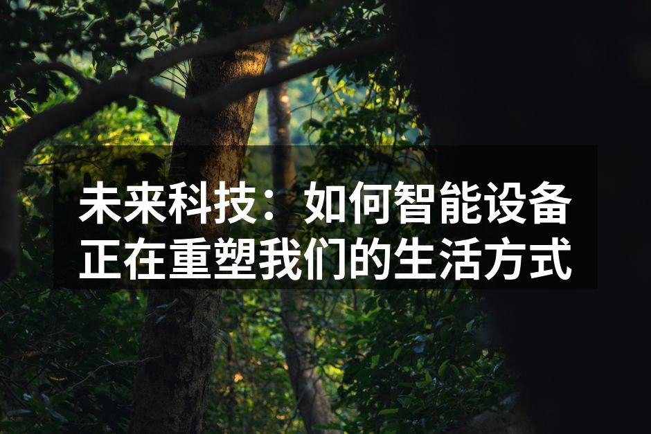 未来科技：如何智能设备正在重塑我们的生活方式