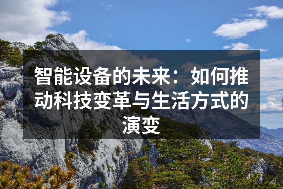 智能设备的未来：如何推动科技变革与生活方式的演变