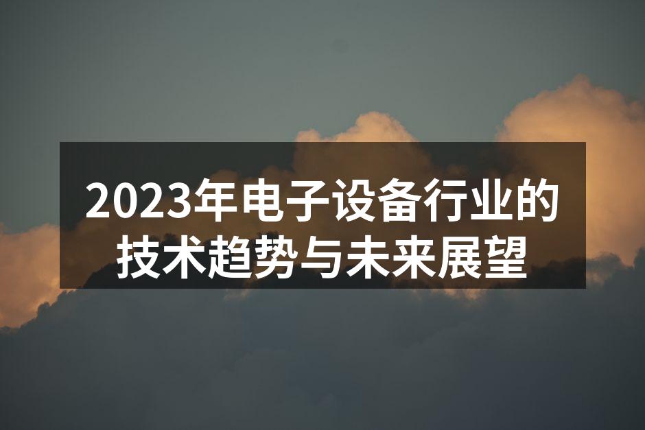 2023年电子设备行业的技术趋势与未来展望
