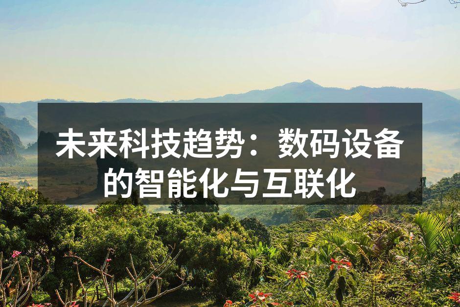 未来科技趋势：数码设备的智能化与互联化