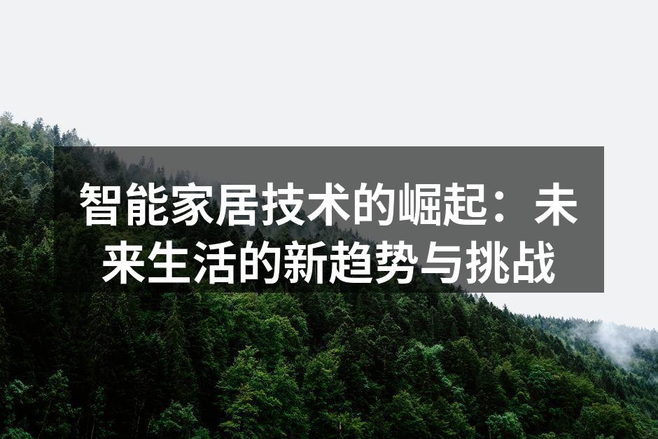 智能家居技术的崛起：未来生活的新趋势与挑战